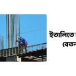 ইতালিতে শ্রমিকদের বেতন কত