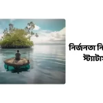 নির্জনতা নিয়ে ক্যাপশন, স্ট্যাটাস, উক্তি