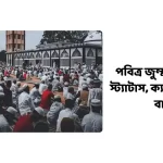 পবিত্র জুম্মা মোবারক স্ট্যাটাস ক্যাপশন উক্তি বাণী