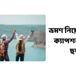 ভ্রমণ নিয়ে স্ট্যাটাস, ক্যাপশন, উক্তি, ছন্দ