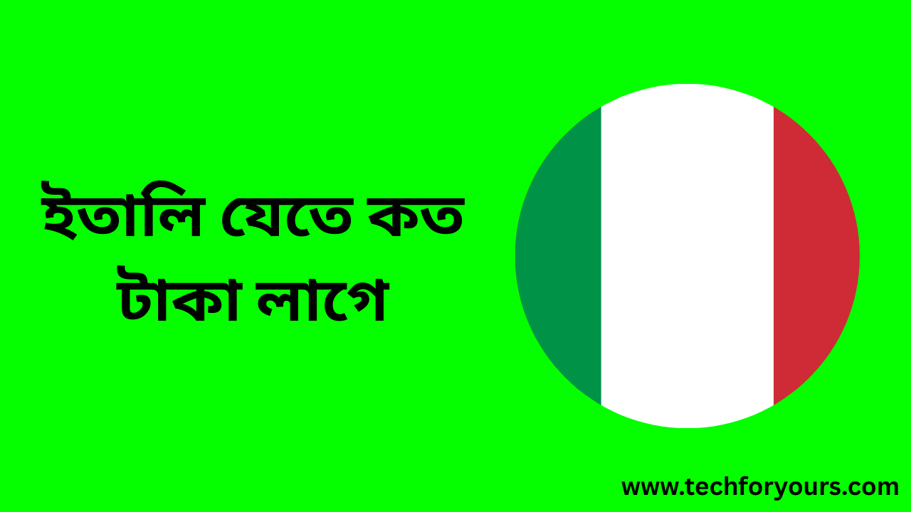 ইতালি যেতে কত টাকা লাগে